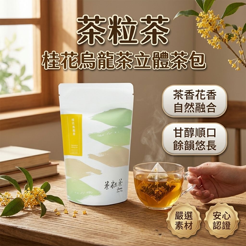 茶粒茶 桂花烏龍茶立體茶包_S1