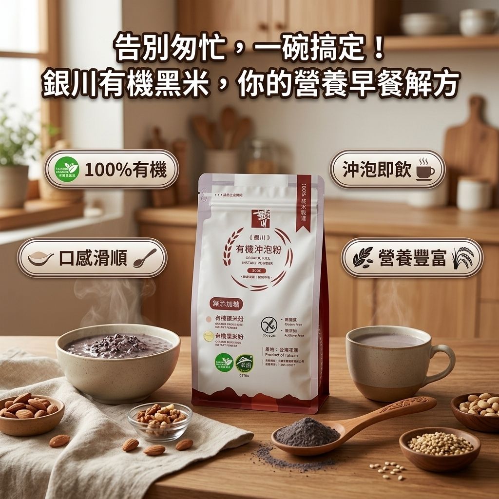 銀川 有機沖泡穀粉 黑米_S3