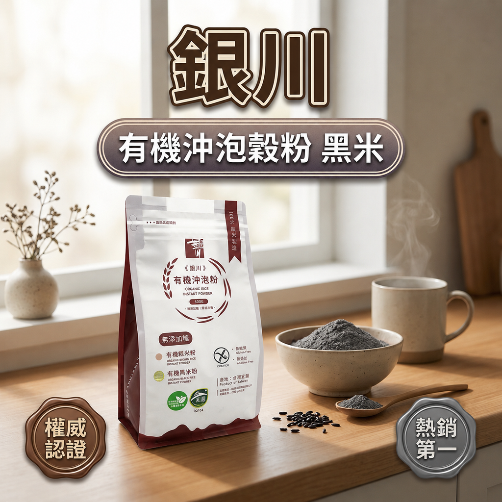 銀川 有機沖泡穀粉 黑米_S1