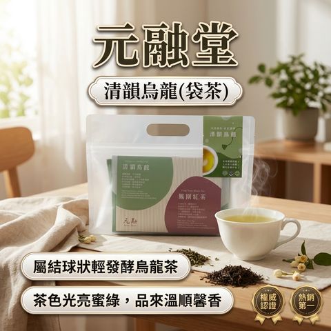 元融堂 清韻烏龍(袋茶)_S1