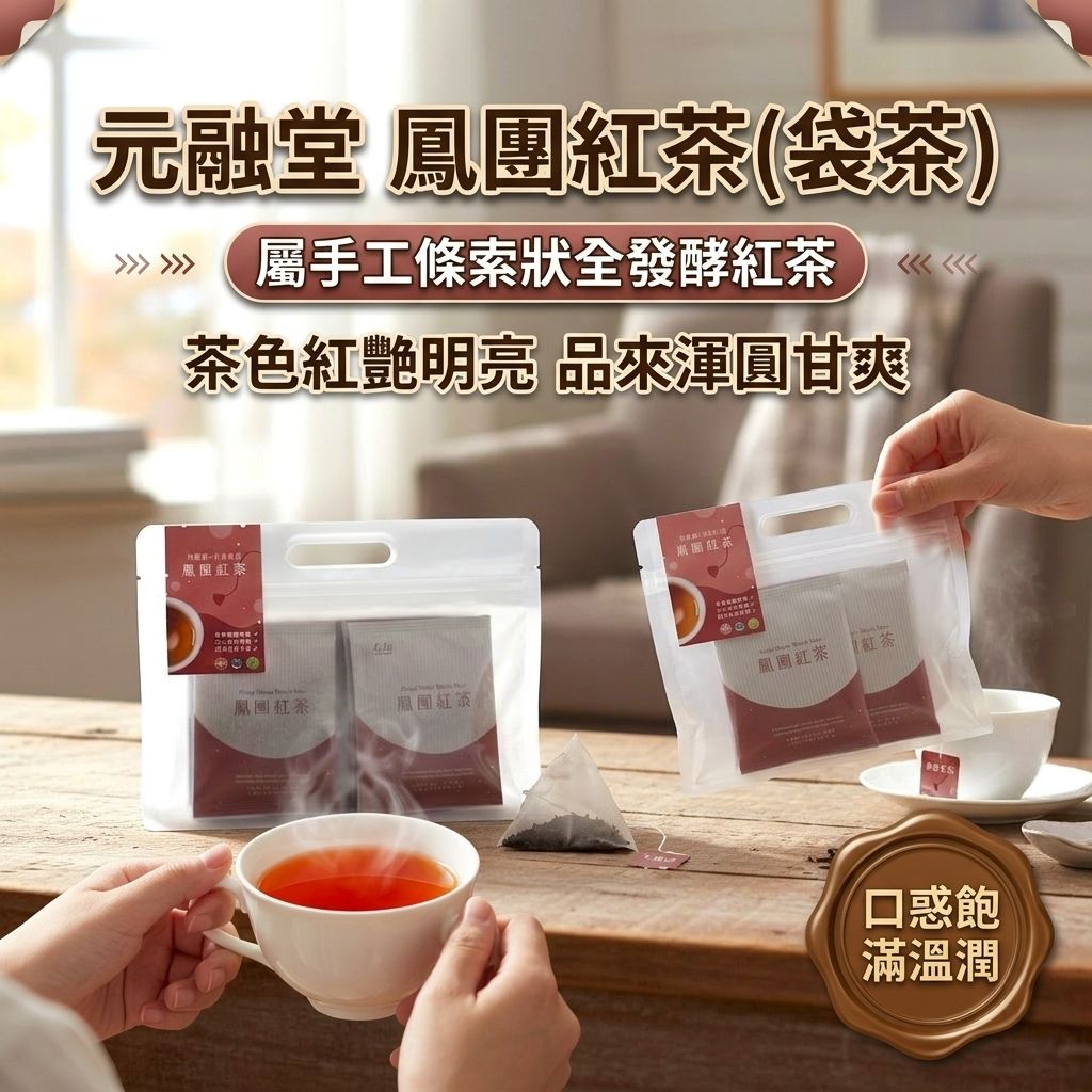 元融堂 鳳團紅茶(袋茶)_S1