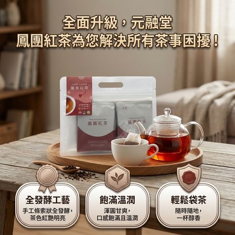 元融堂 鳳團紅茶(袋茶)_S3