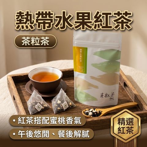 茶粒茶 熱帶水果紅茶立體茶包 3g_8入_S1