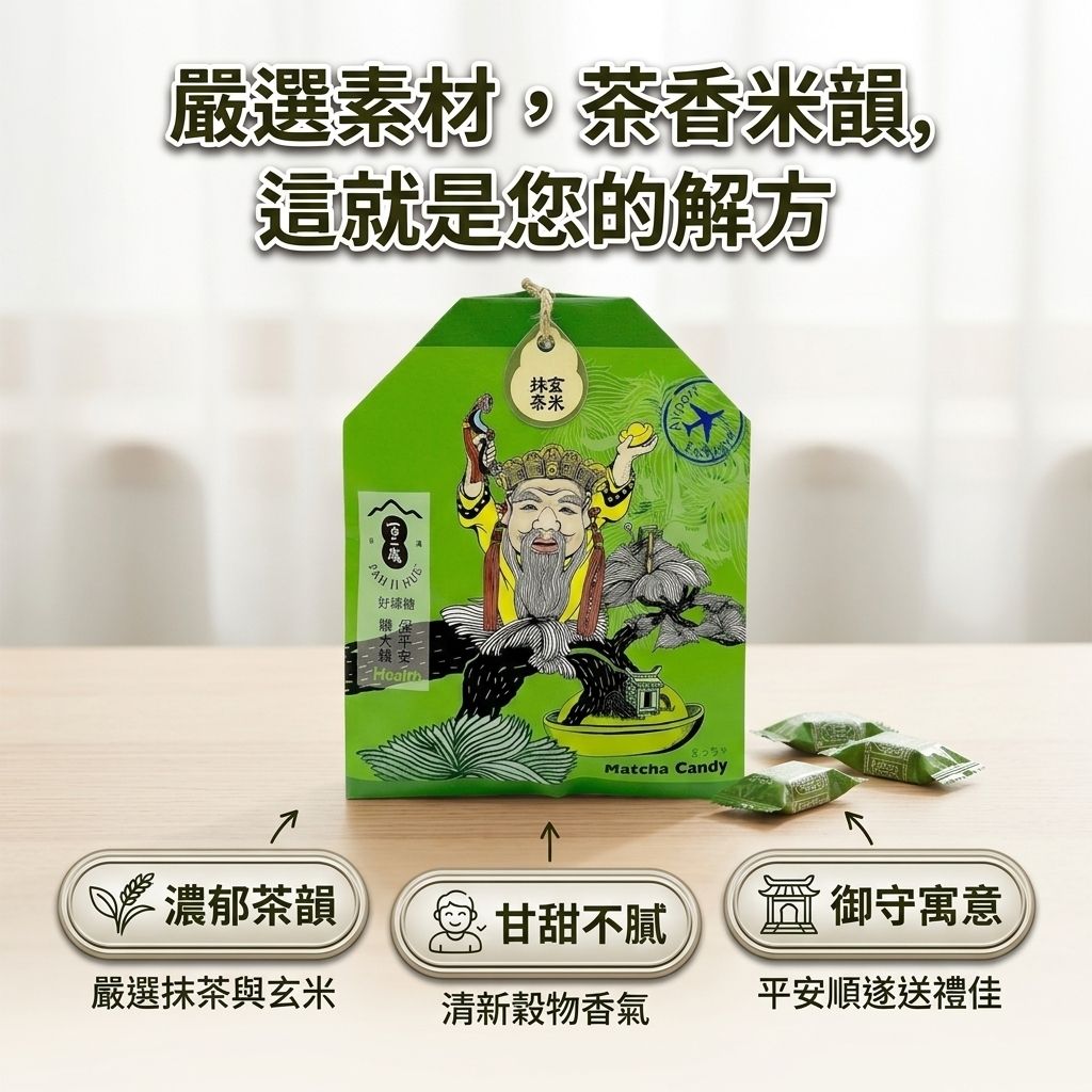 百二歲 玄米抹茶糖 土地公御守_S3