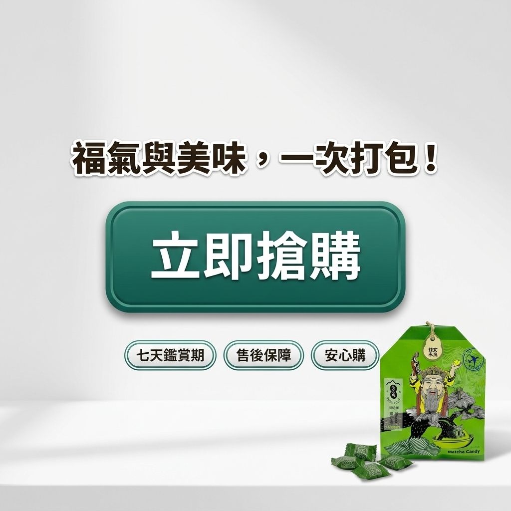 百二歲 玄米抹茶糖 土地公御守_S8