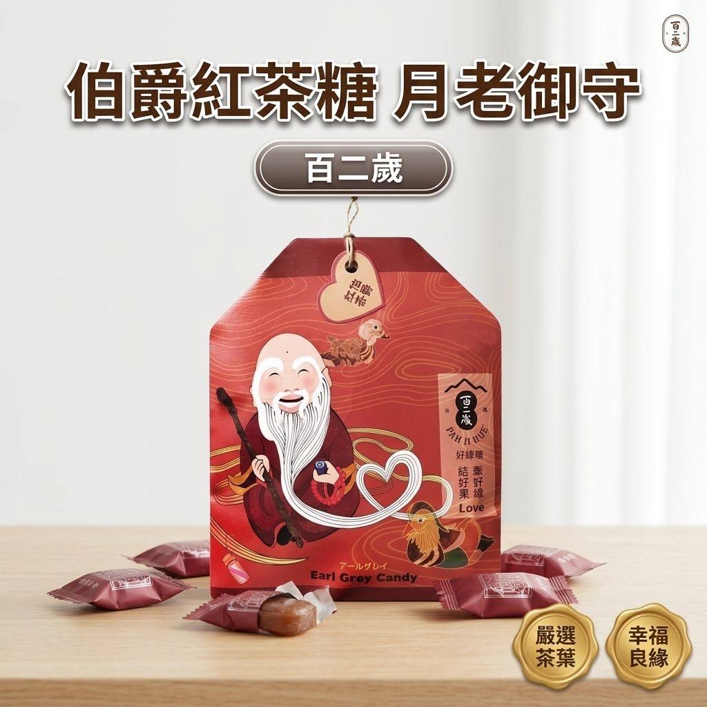 百二歲 伯爵紅茶糖 月老御守_S1