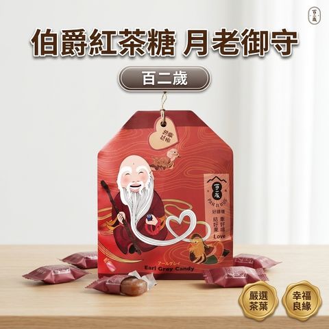 百二歲 伯爵紅茶糖 月老御守_S1
