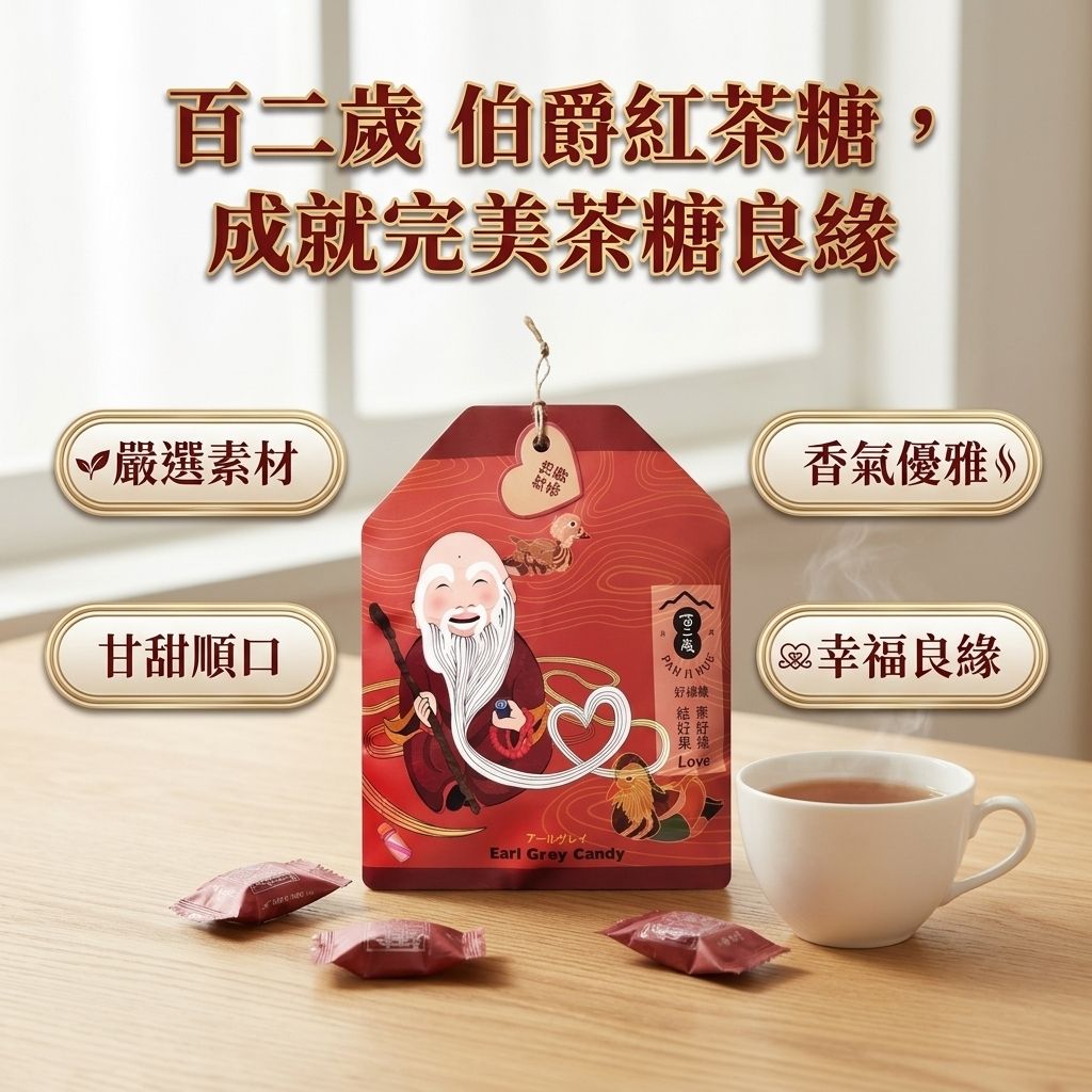 百二歲 伯爵紅茶糖 月老御守_S3