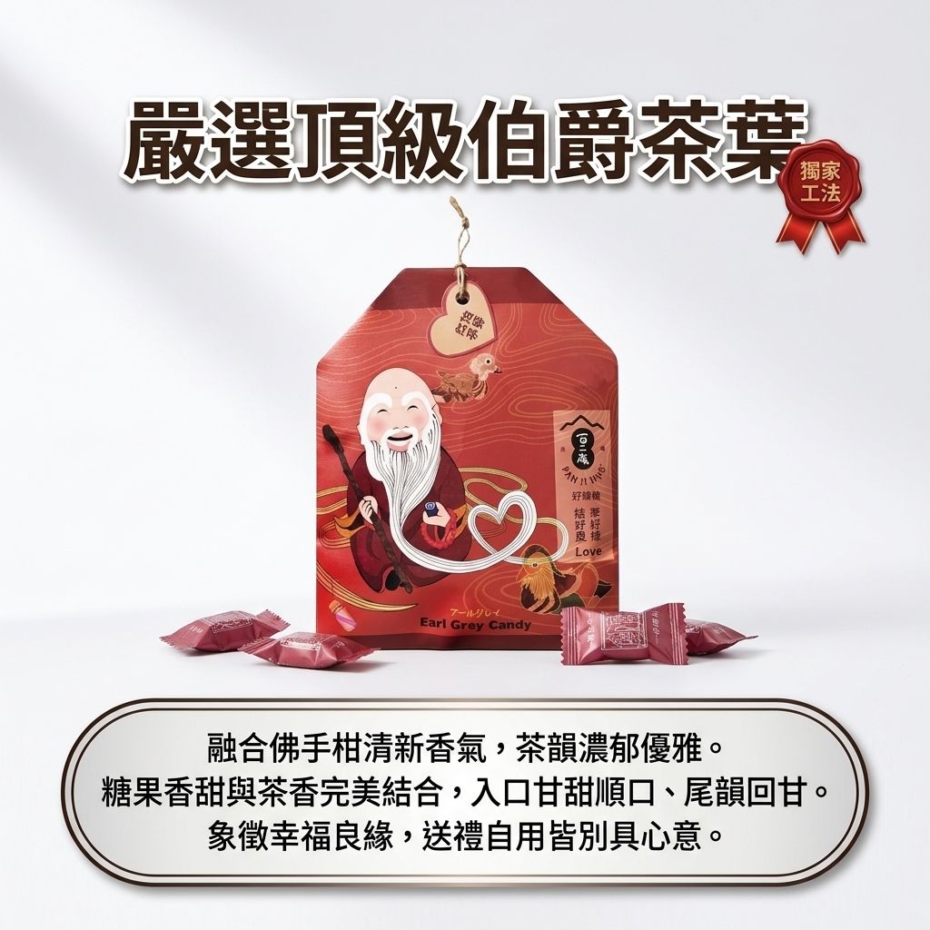 百二歲 伯爵紅茶糖 月老御守_S4