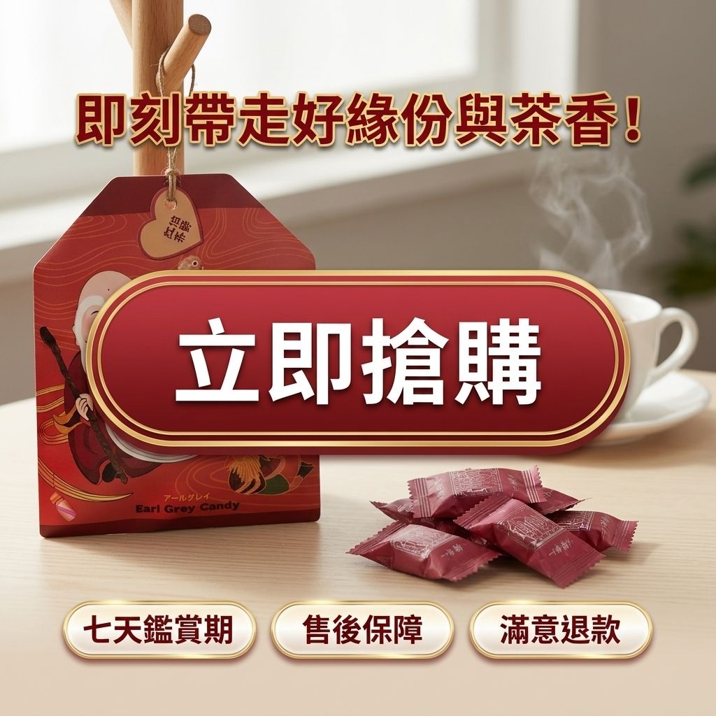 百二歲 伯爵紅茶糖 月老御守_S8