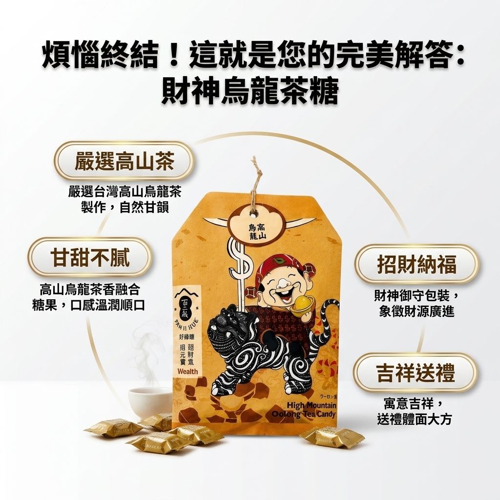 百二歲 高山烏龍茶糖 財神御守_S3
