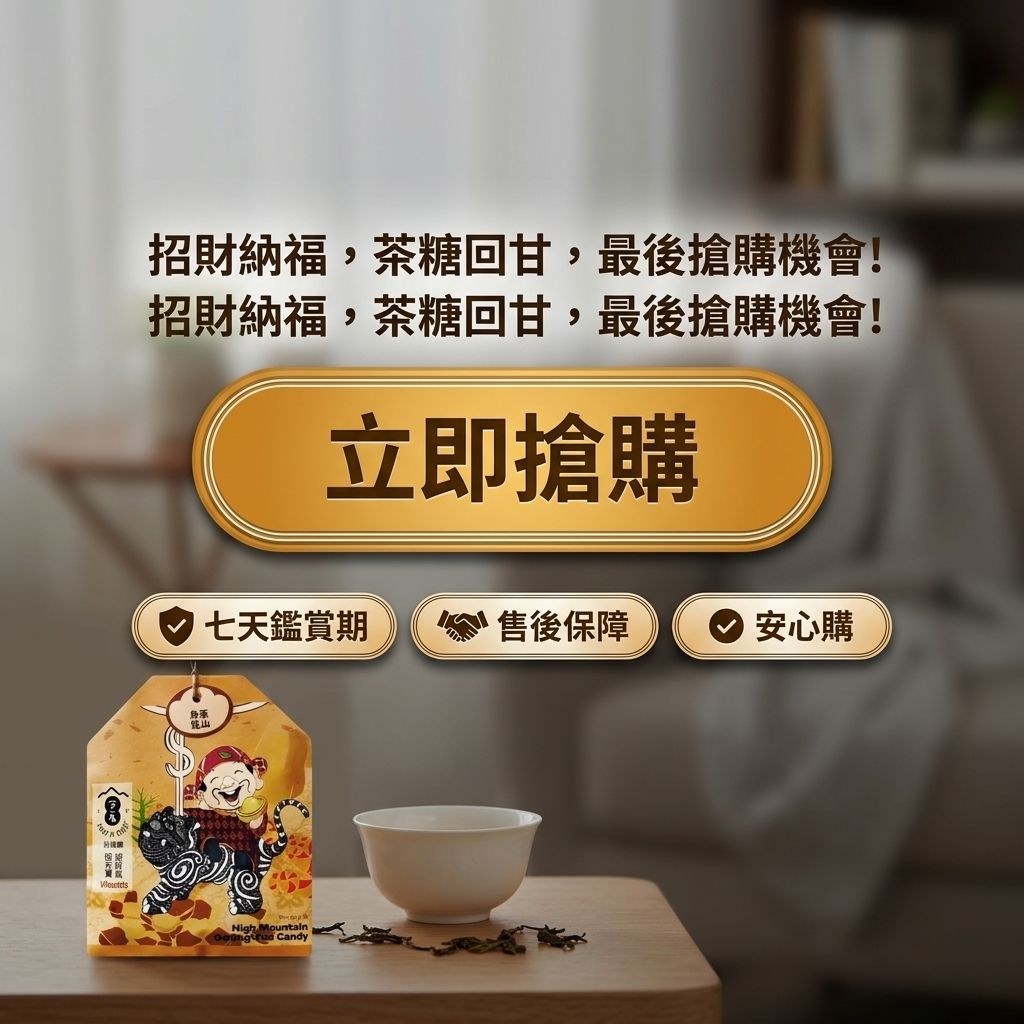 百二歲 高山烏龍茶糖 財神御守_S8