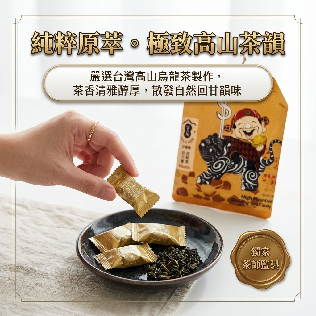 百二歲 高山烏龍茶糖 財神御守_S4