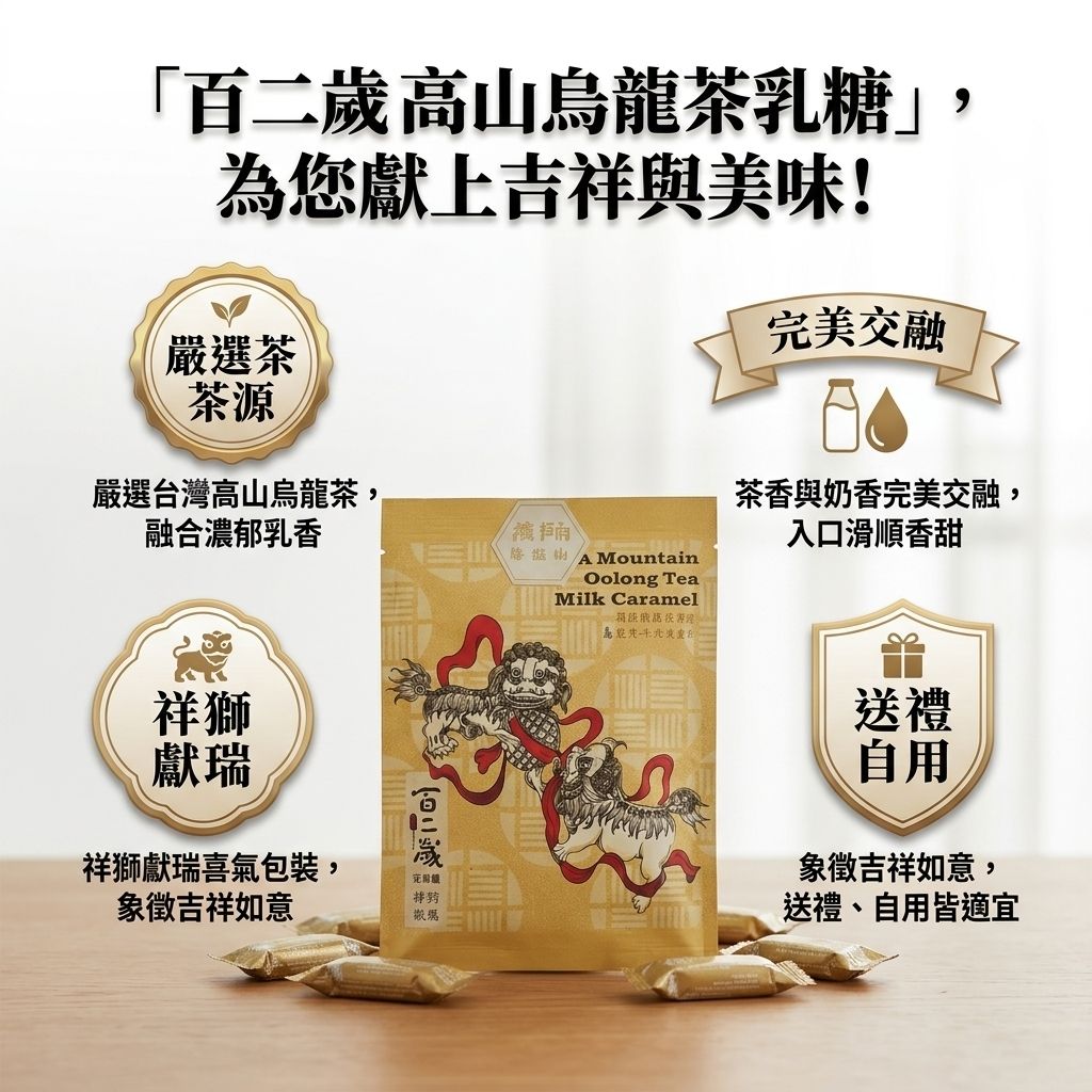 百二歲 高山烏龍茶乳糖 祥獅獻瑞_S3
