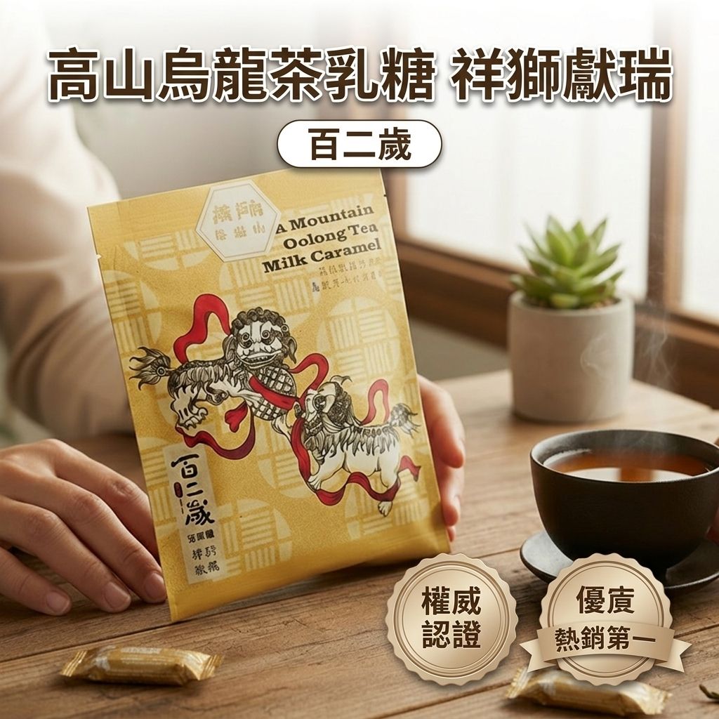 百二歲 高山烏龍茶乳糖 祥獅獻瑞_S1