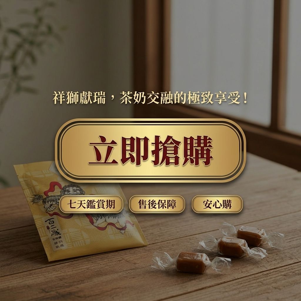 百二歲 高山烏龍茶乳糖 祥獅獻瑞_S8