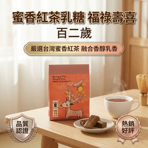 百二歲 蜜香紅茶乳糖 福祿壽喜_S1