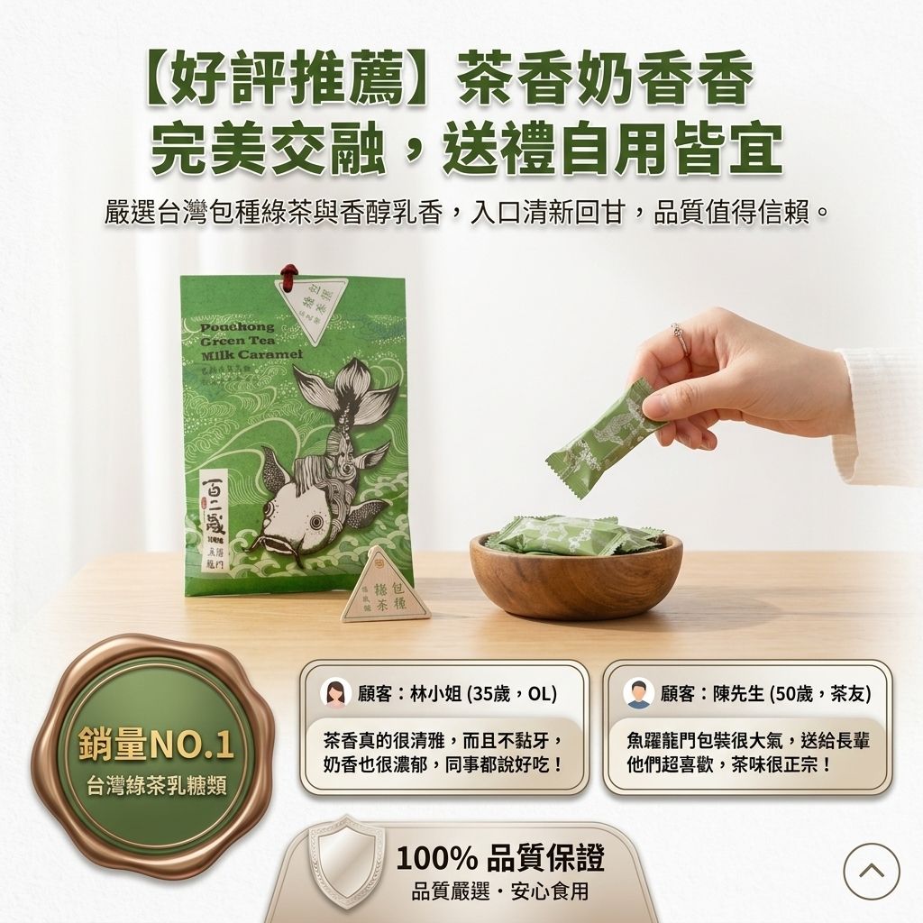 百二歲 包種綠茶乳糖 魚躍龍門_S6