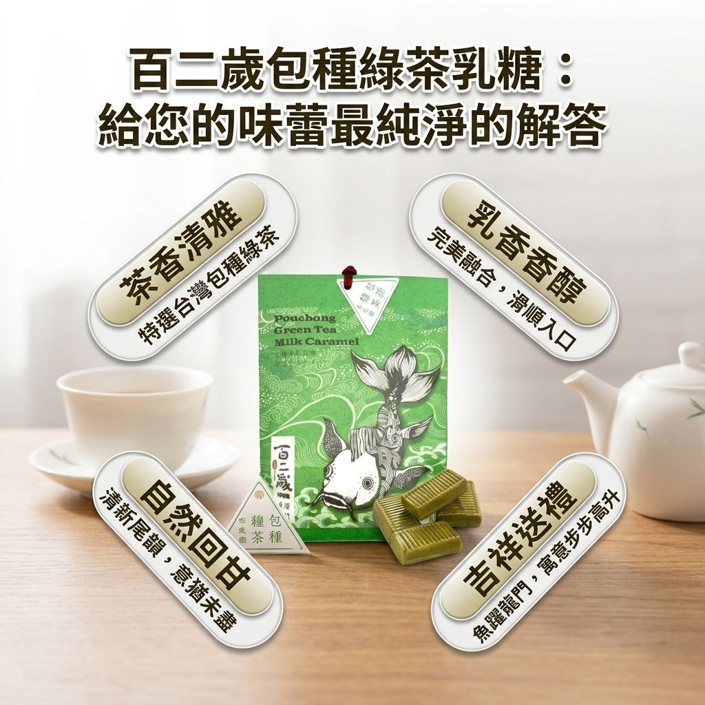 百二歲 包種綠茶乳糖 魚躍龍門_S3