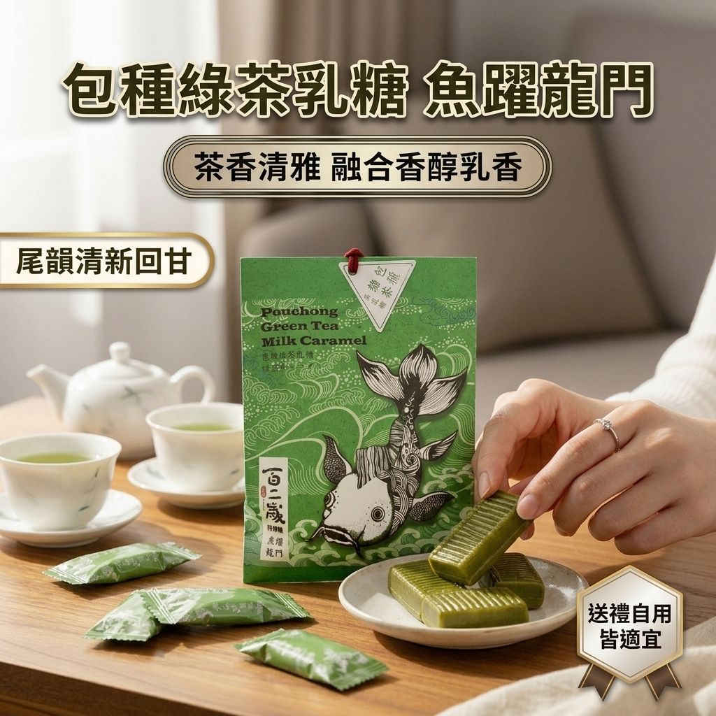 百二歲 包種綠茶乳糖 魚躍龍門_S1
