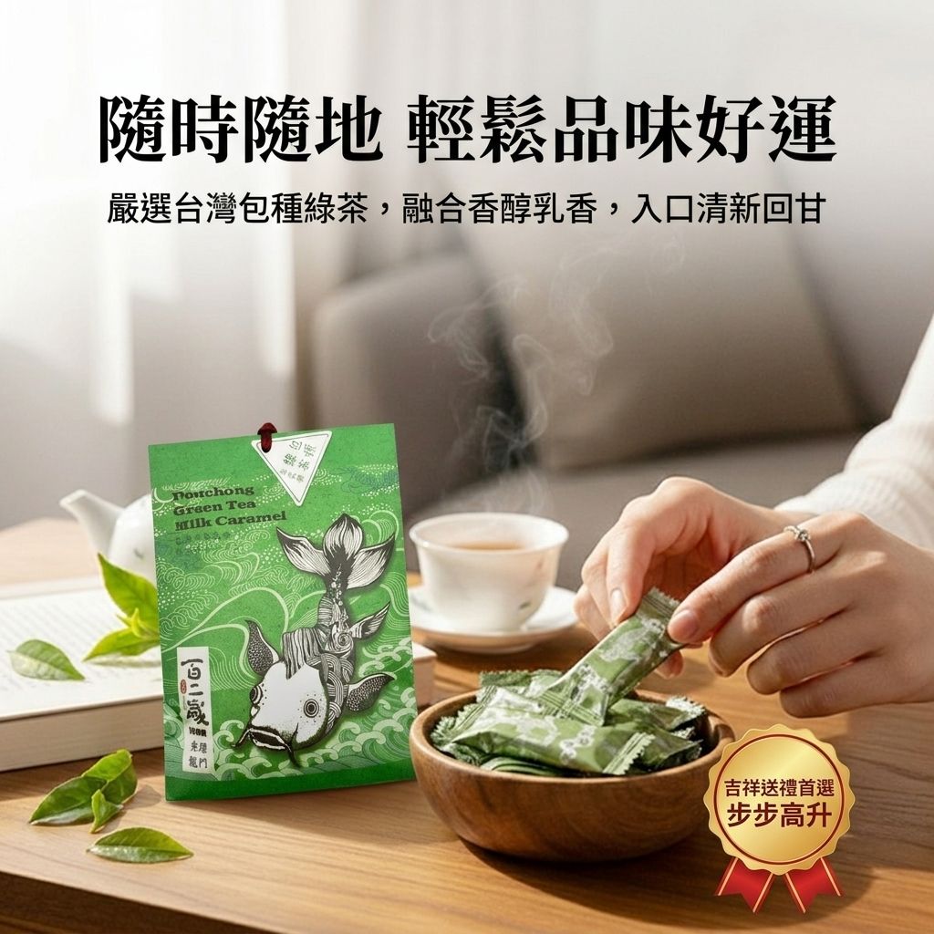百二歲 包種綠茶乳糖 魚躍龍門_S5