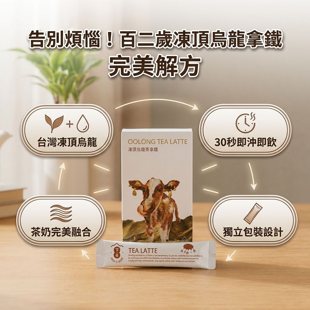 百二歲 凍頂烏龍拿鐵_S3