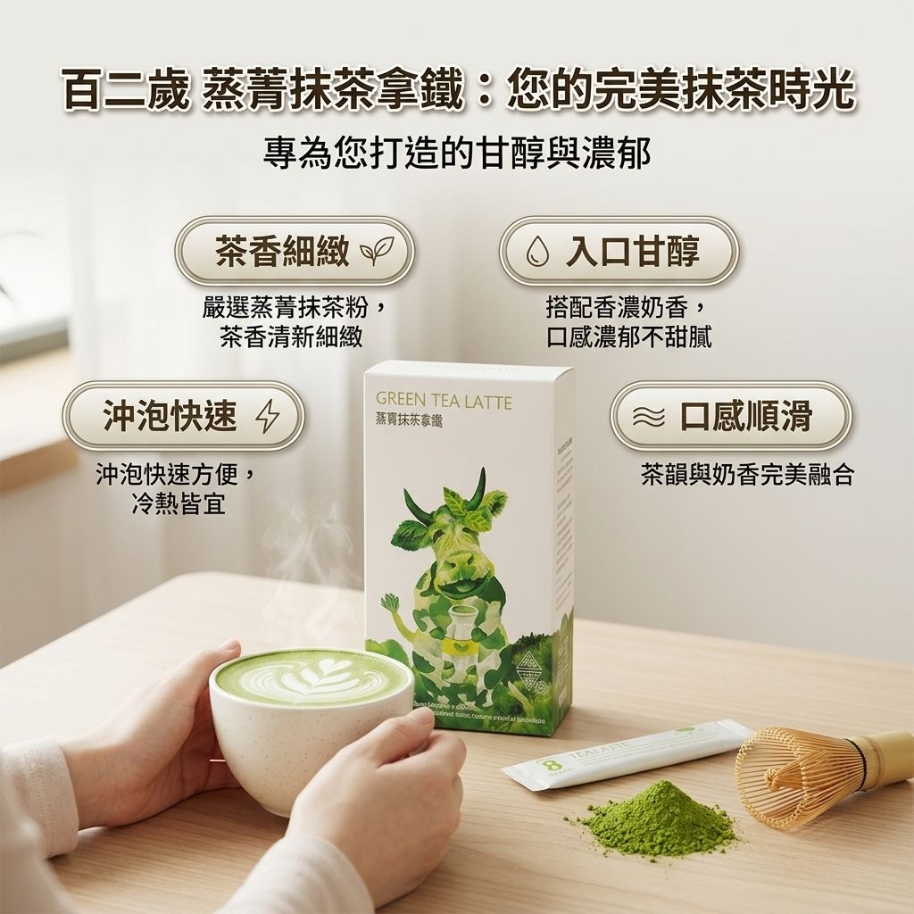 百二歲 蒸菁抹茶拿鐵_S3