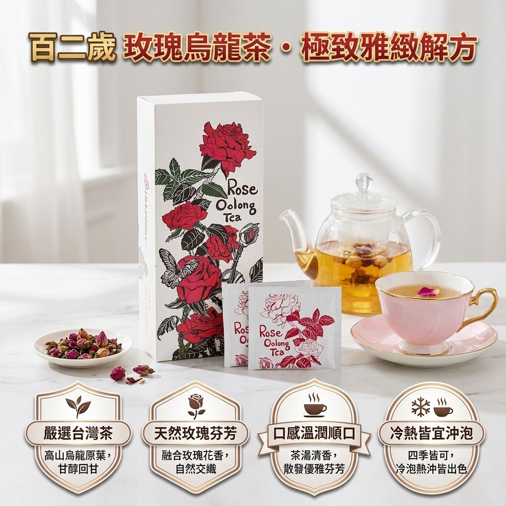 百二歲 玫瑰烏龍茶包_S3