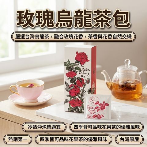百二歲 玫瑰烏龍茶包_S1