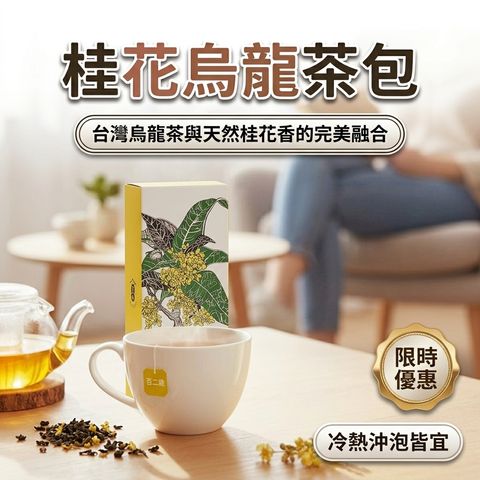 百二歲 桂花烏龍茶包_S1