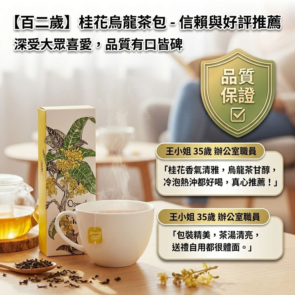 百二歲 桂花烏龍茶包_S6