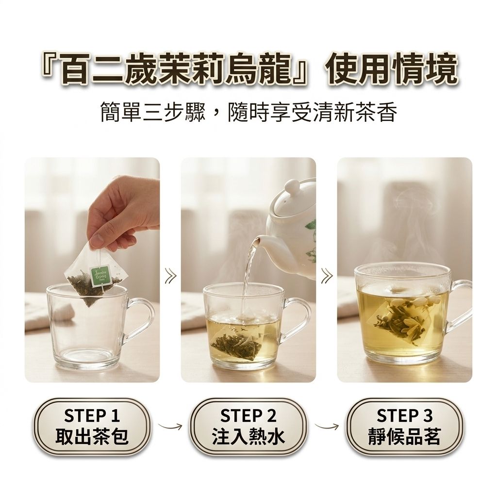 百二歲 茉莉烏龍茶包_S5