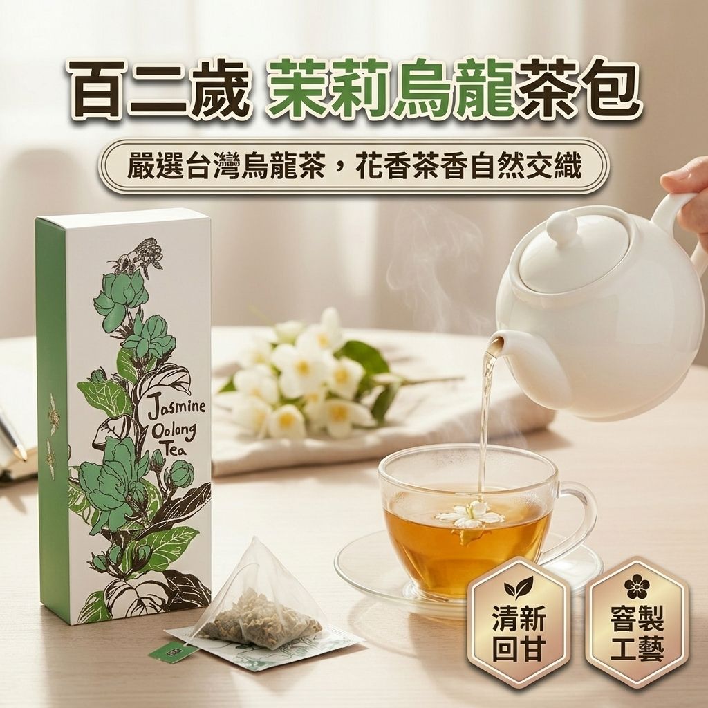 百二歲 茉莉烏龍茶包_S1