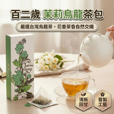 百二歲 茉莉烏龍茶包_S1