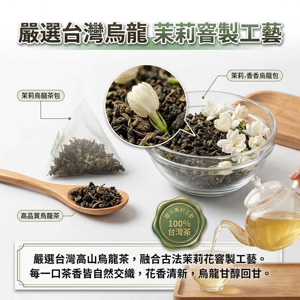 百二歲 茉莉烏龍茶包_S4