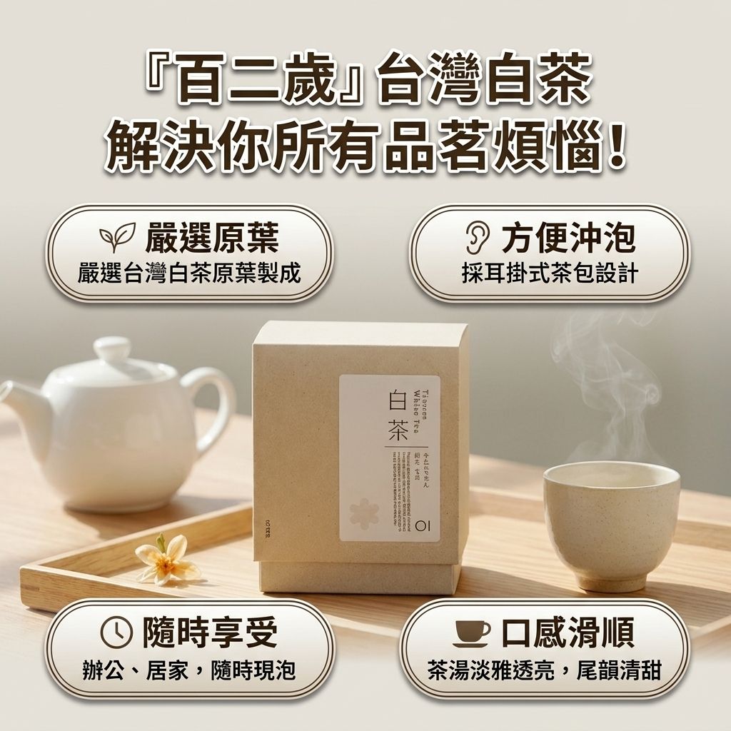 百二歲 台灣白茶(耳掛茶包)_S3