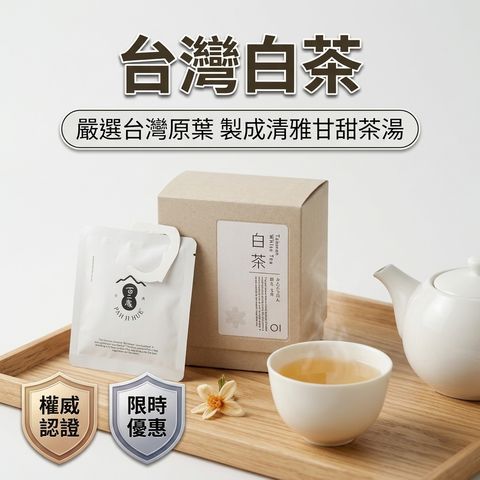 百二歲 台灣白茶(耳掛茶包)_S1