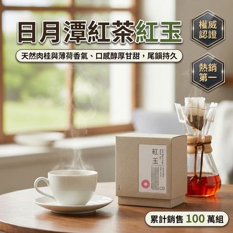 百二歲 日月潭紅茶 紅玉_S1