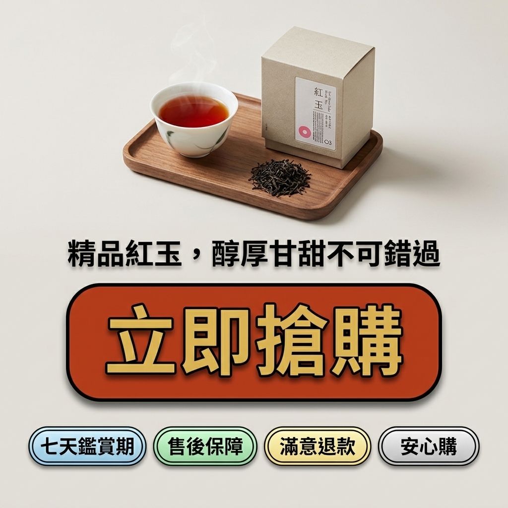 百二歲 日月潭紅茶 紅玉_S8
