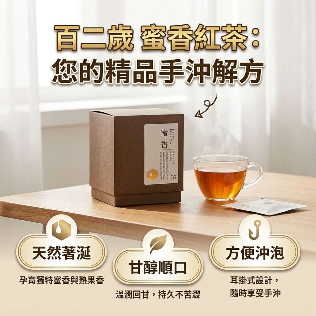 百二歲 蜜香紅茶(耳掛茶包)_S3