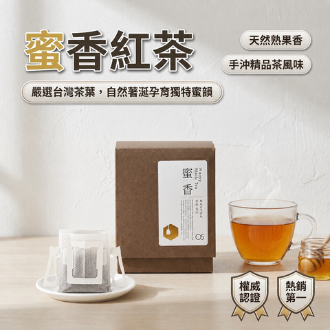 百二歲 蜜香紅茶(耳掛茶包)_S3