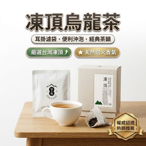 百二歲 凍頂烏龍茶(耳掛茶包)_S1