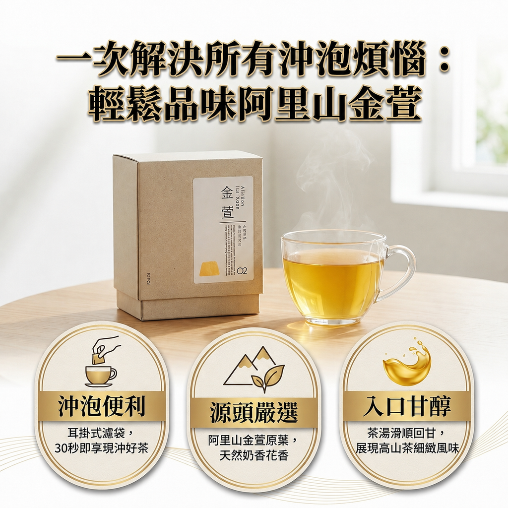 百二歲 阿里山金萱茶(耳掛茶包)_S3