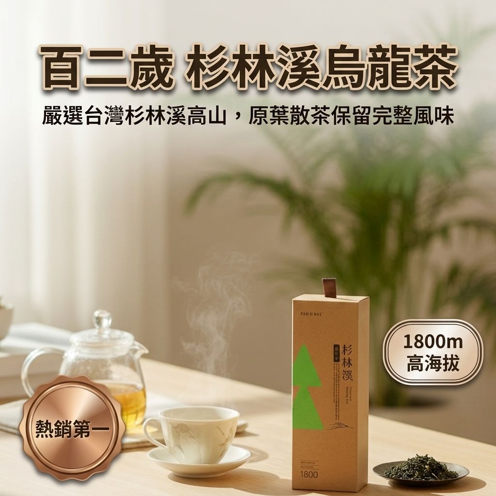 百二歲 杉林溪烏龍茶(散茶)_S1