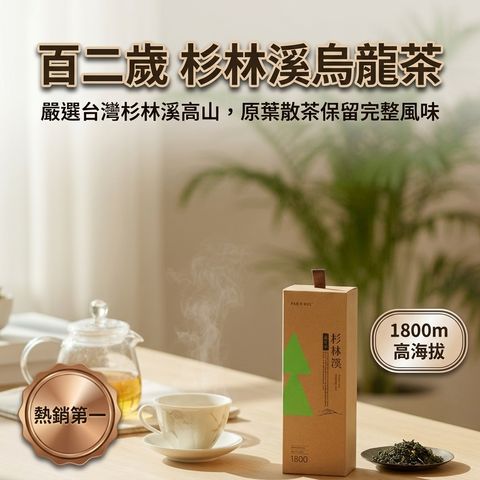 百二歲 杉林溪烏龍茶(散茶)_S1