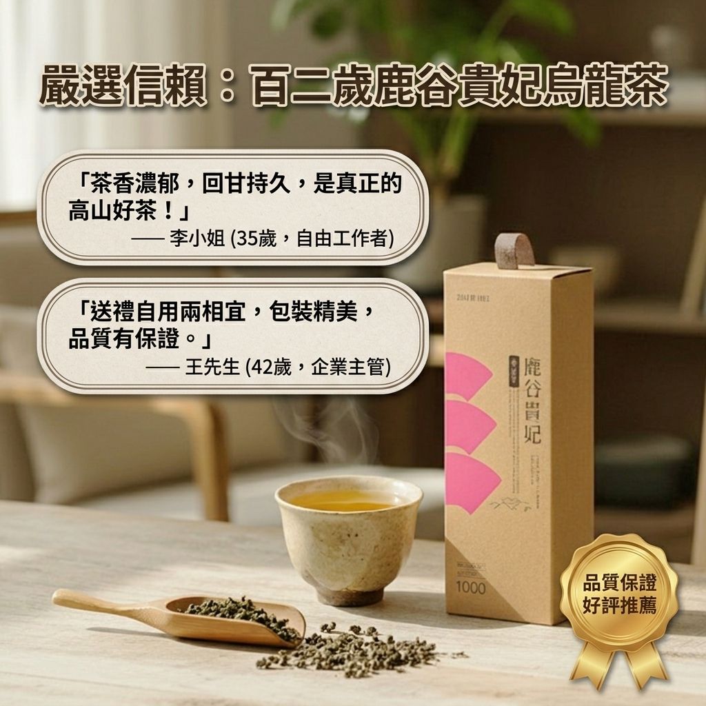 百二歲 鹿谷貴妃烏龍茶(散茶)_S6