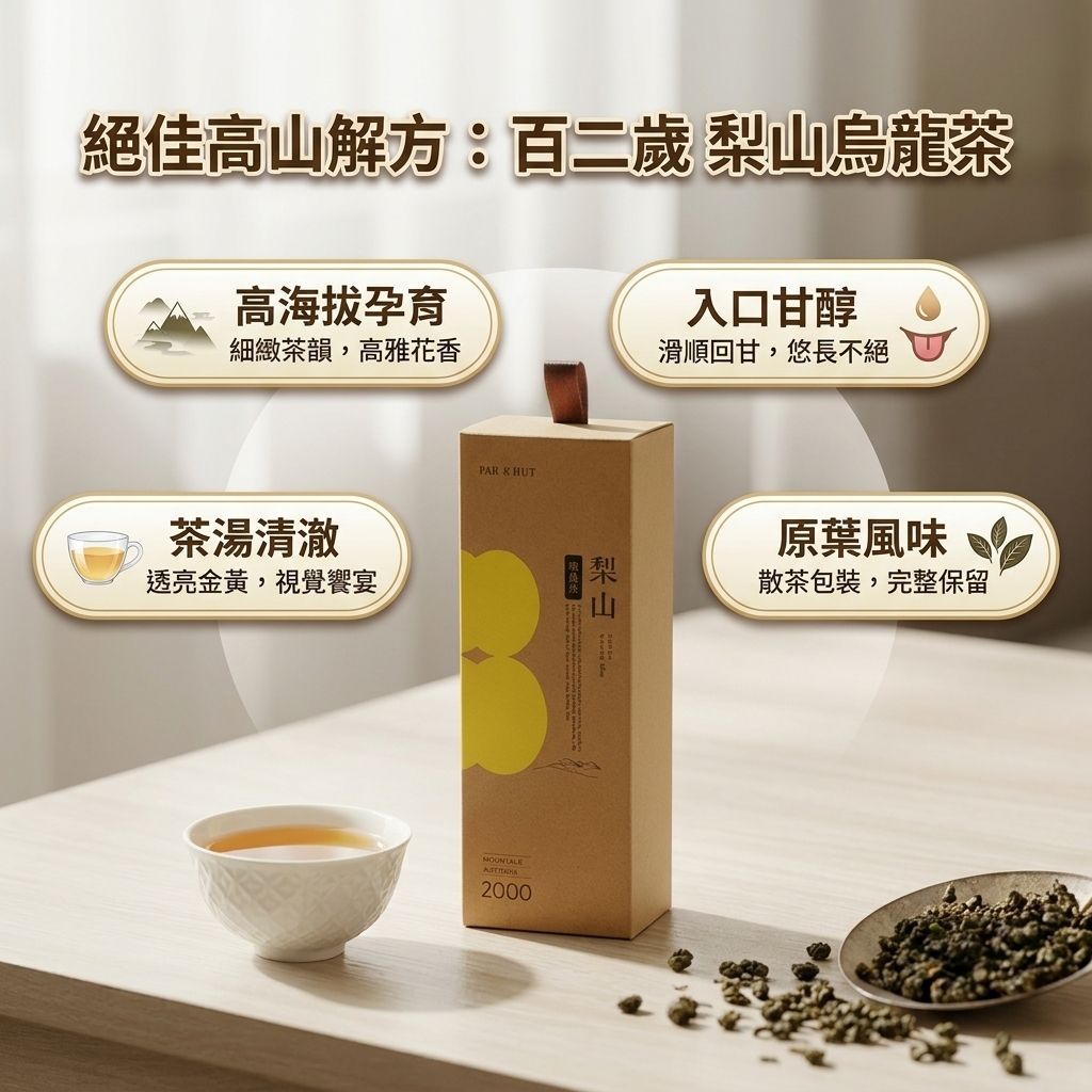 百二歲 梨山烏龍茶(散茶)_S3