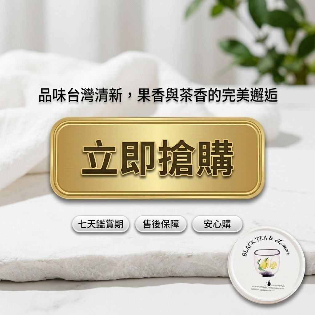 百二歲 香檸紅茶_S8