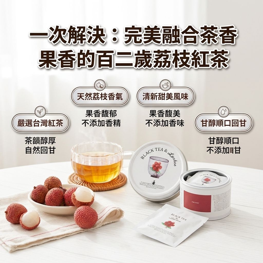 百二歲 荔枝紅茶_S3