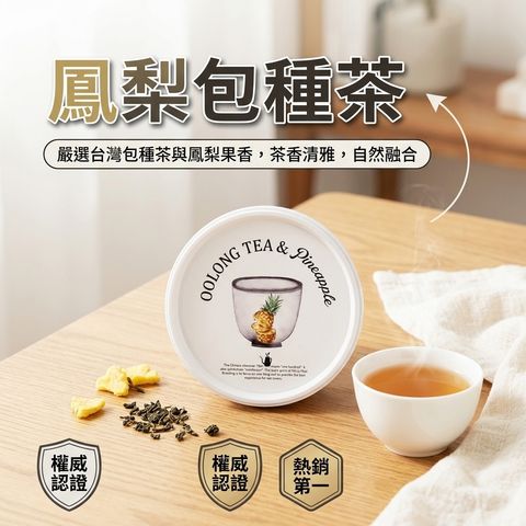 百二歲 鳳梨包種茶_S1
